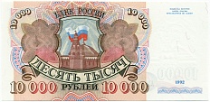 10000 рублей 1992 года Банк России — Фото №1
