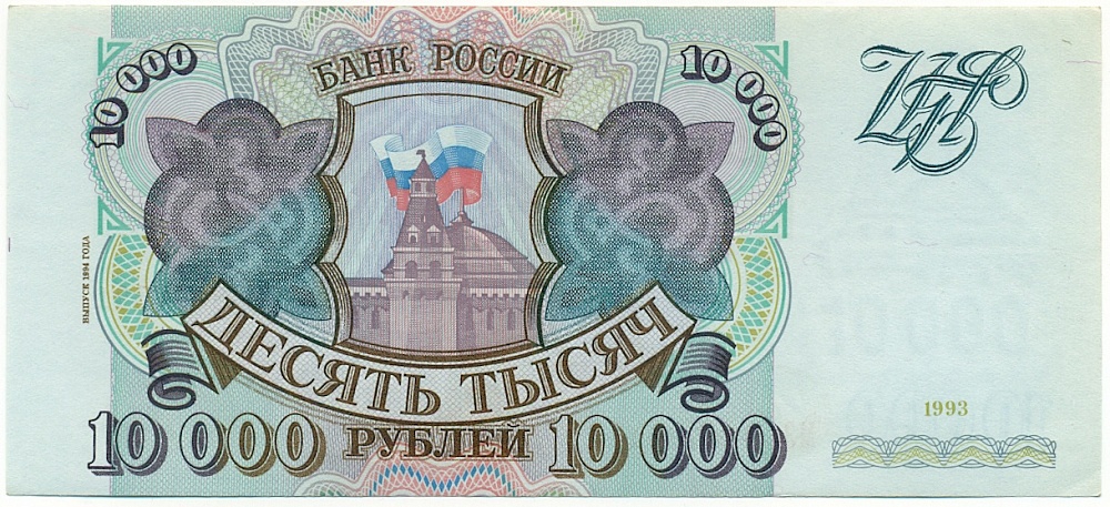 10000 рублей 1993 года (Выпуск 1994 года) — Фото №1