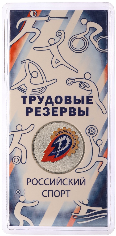 25 рублей 2025 года ММД «Российский спорт — Трудовые резервы» — Фото №1