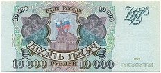 10000 рублей 1993 года (Выпуск 1994 года) — Фото №1