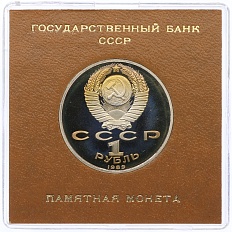 1 рубль 1989 года «Модест Петрович Мусоргский» (Proof) — Фото №2