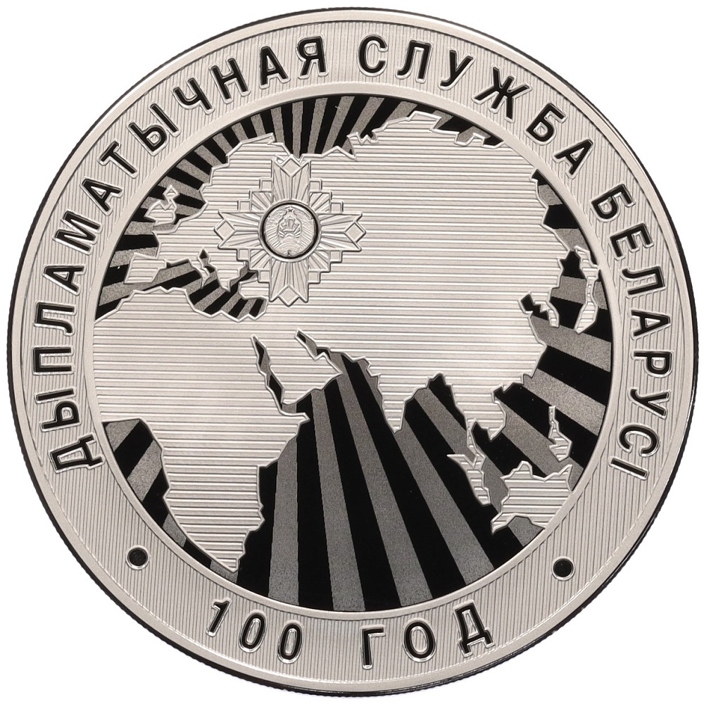 1 рубль 2019 года Белоруссия «100 лет Дипломатической службе Беларуси» — Фото №1