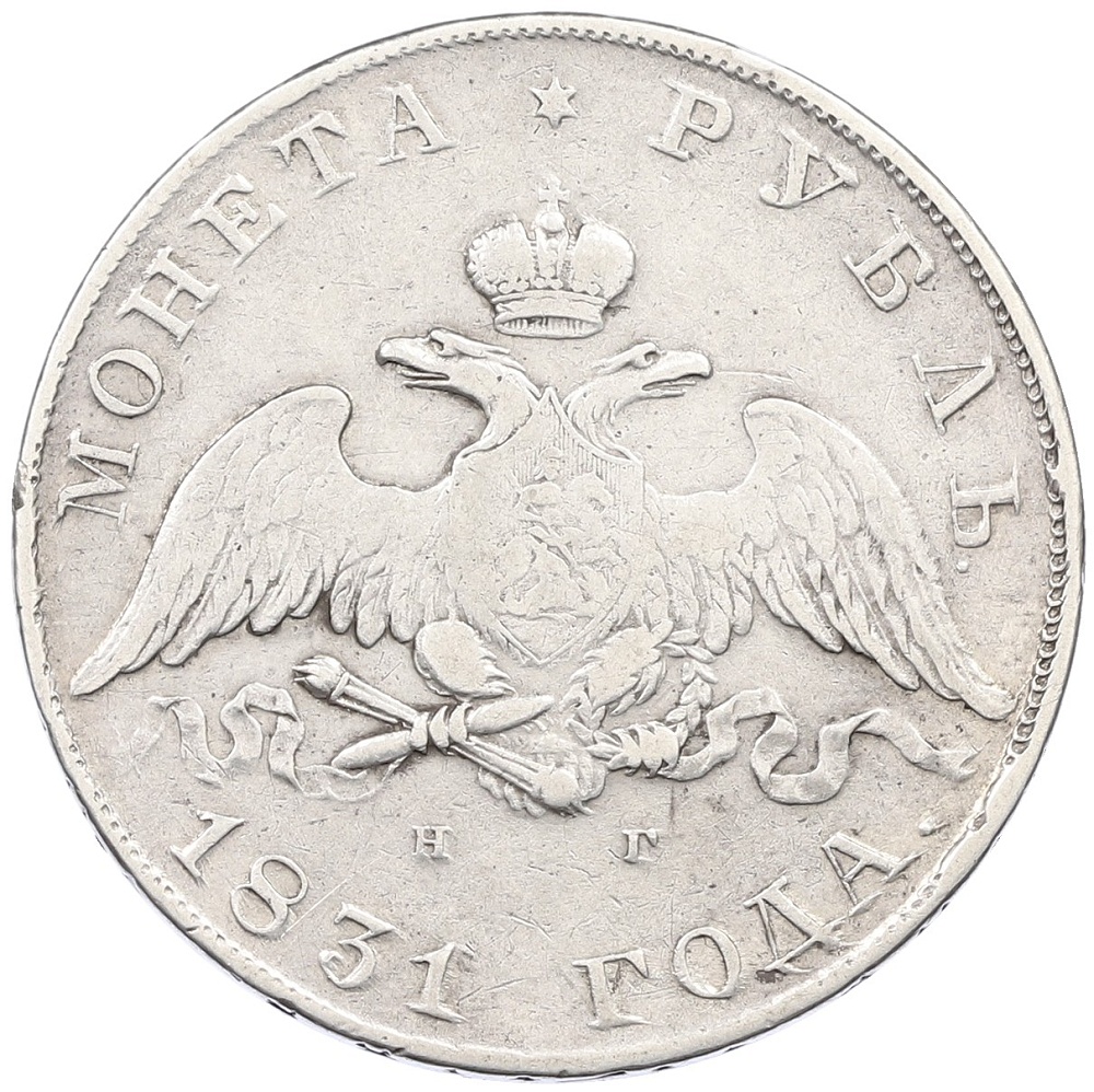 1 рубль 1831 года СПБ НГ Российская Империя (Николай I) — Фото №1