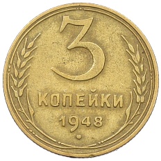 3 копейки 1948 года СССР — Фото №1