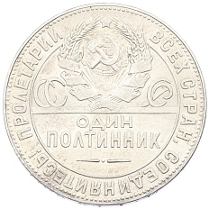 Один полтинник (50 копеек) 1924 года (ТР) СССР — Фото №2