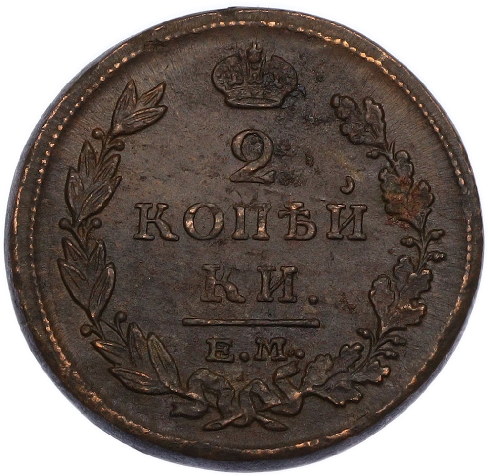 2 копейки 1815 года ЕМ НМ Российская Империя (Александр I) — Фото №2