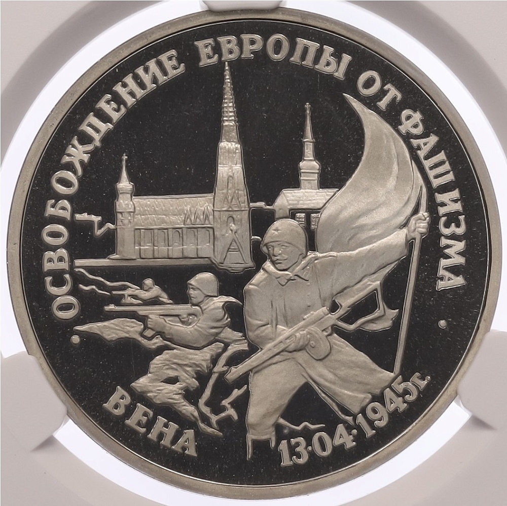 3 рубля 1995 года ЛМД «Освобождение Европы от фашизма — Вена» в слабе CPRC (PF68 ULTRA CAMEO) — Фото №1