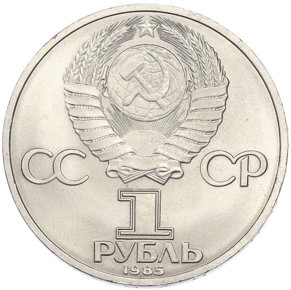 1 рубль 1985 года «40 лет Победы» — Фото №2