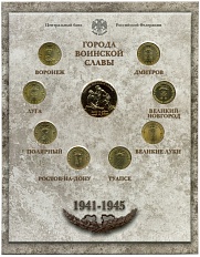 Годовой набор юбилейных 10-рублевых монет 2012 года серии «Города Воинской Славы» (Выпуск 2) — Фото №1