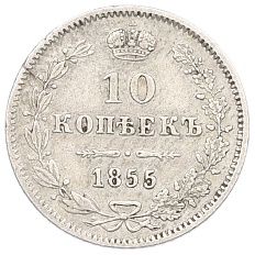 10 копеек 1855 года MW Российская Империя — Фото №1