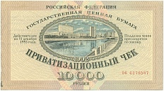 10000 рублей 1992 года Приватизационный чек (Ваучер) — Фото №1