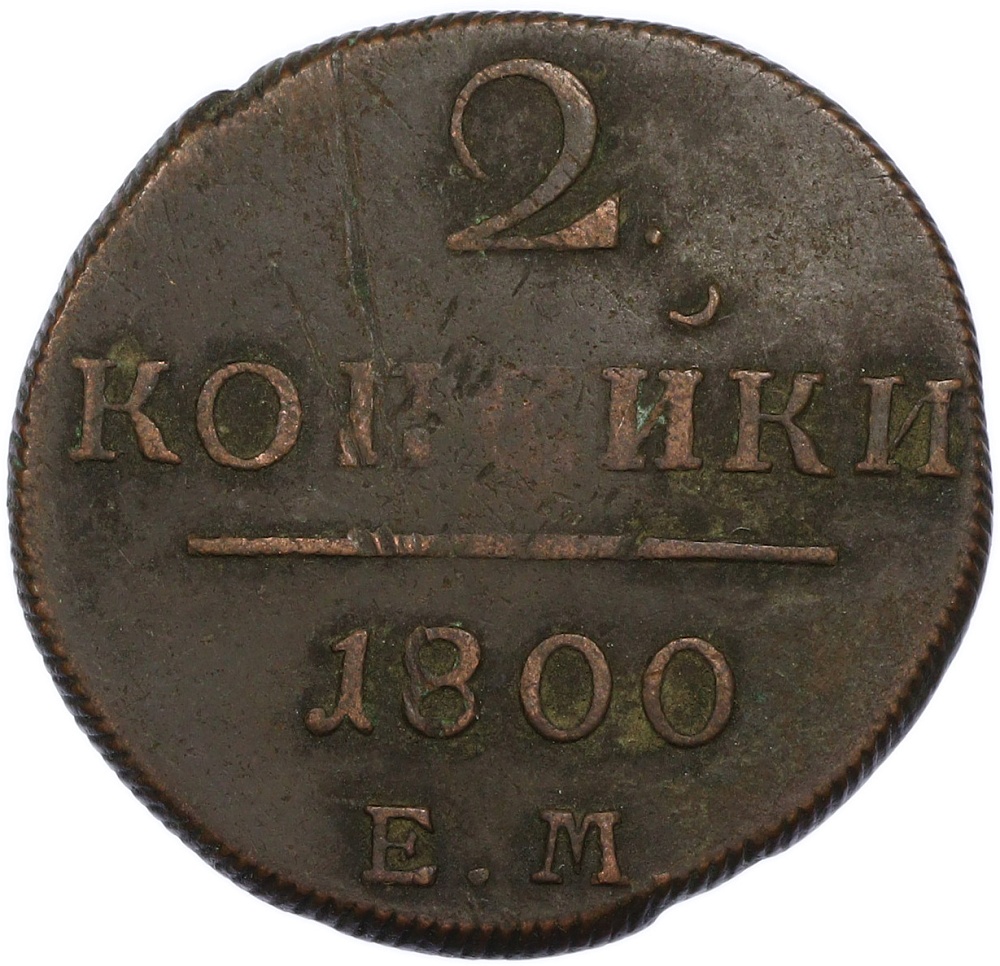 2 копейки 1800 года ЕМ Российская Империя (Павел I) — Фото №1