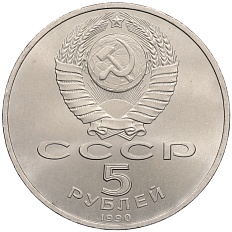 5 рублей 1990 года СССР «Матенадаран в Ереване» — Фото №2