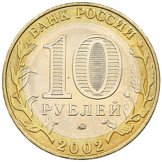 10 рублей 2002 года ММД «Министерство образования» — Фото №2