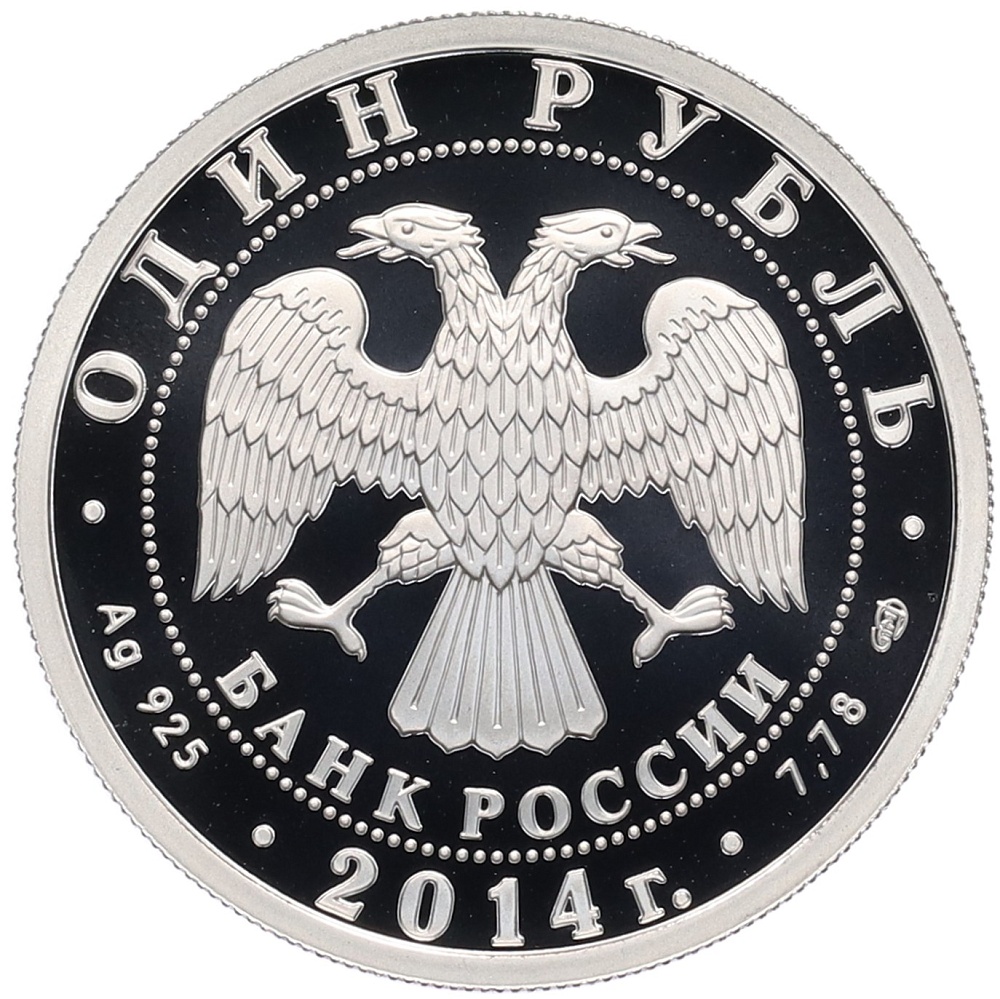 1 рубль 2014 года СПМД «История русской авиации — ЯК-3» — Фото №2