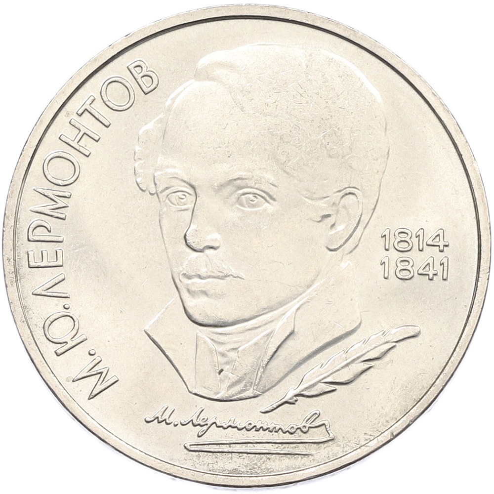 1 рубль 1989 года «Михаил Юрьевич Лермонтов» — Фото №1