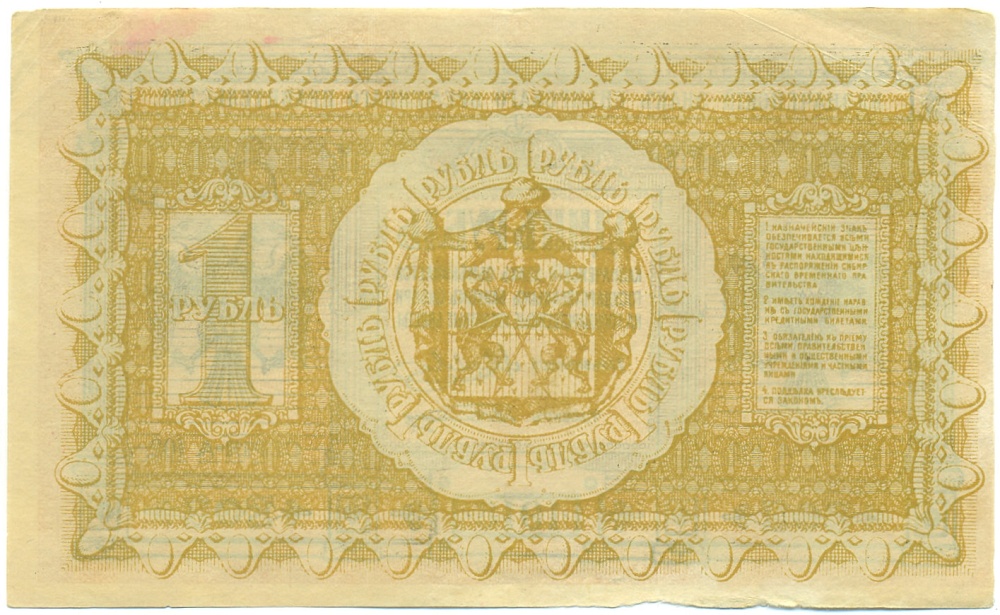 1 рубль 1918 года Сибирское Временное правительство — Фото №2
