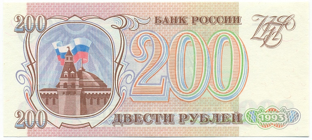 200 рублей 1993 года — Фото №1