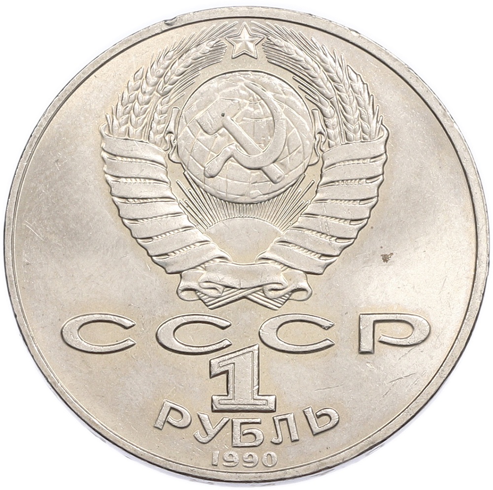 1 рубль 1990 года «Петр Ильич Чайковский» — Фото №2