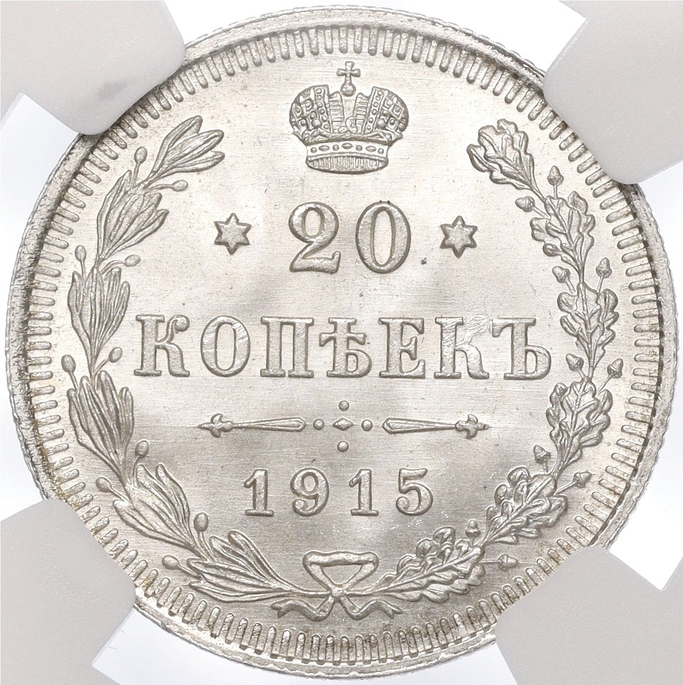 20 копеек 1915 года ВС Российская Империя (Николай II) в слабе NGC (MS67) — Фото №1