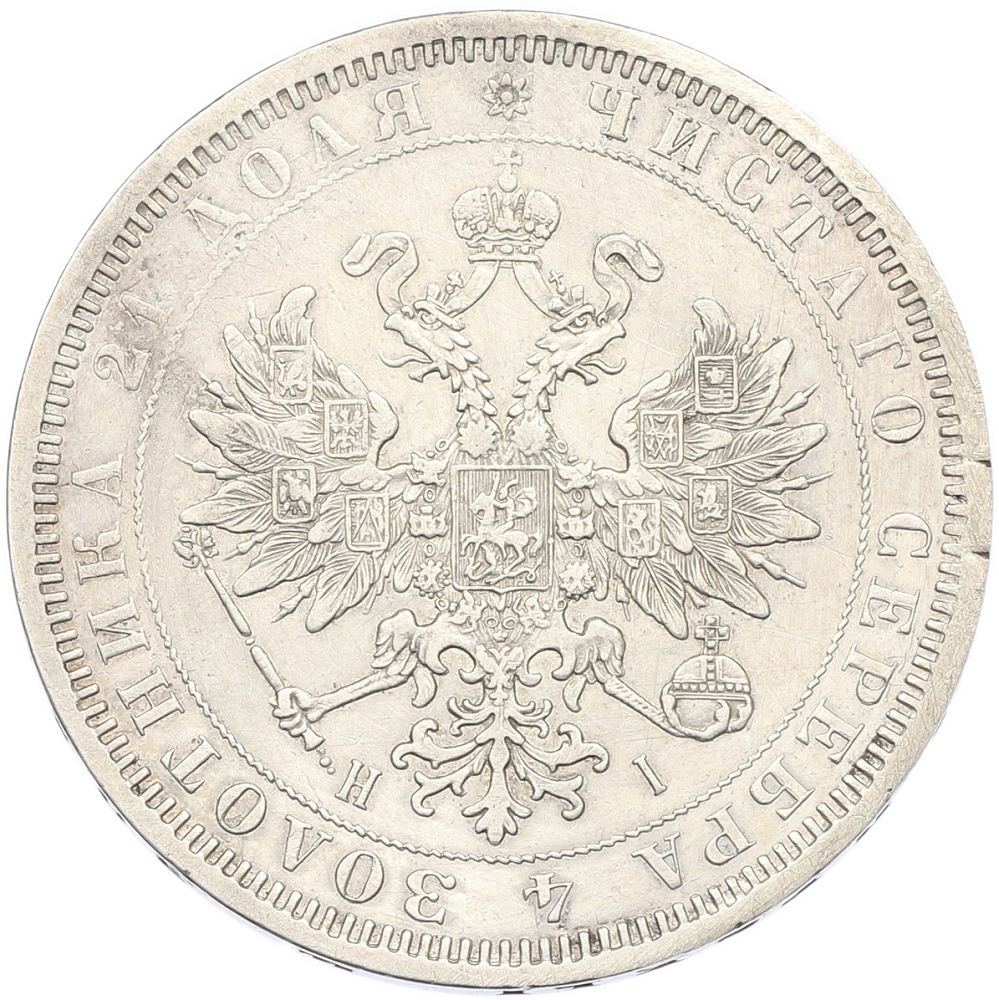 1 рубль 1871 года СПБ НI Российская Империя (Александр II) — Фото №2