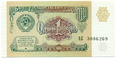 1 рубль 1991 года — Фото №1