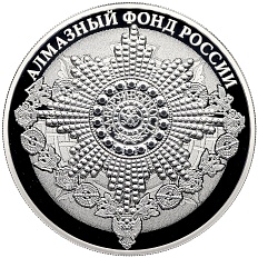 3 рубля 2016 года СПМД «Алмазный фонд России — Орден Святого апостола Андрея Первозванного» — Фото №1