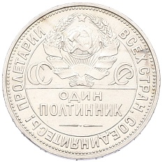 Один полтинник (50 копеек) 1925 года (ПЛ) СССР — Фото №2