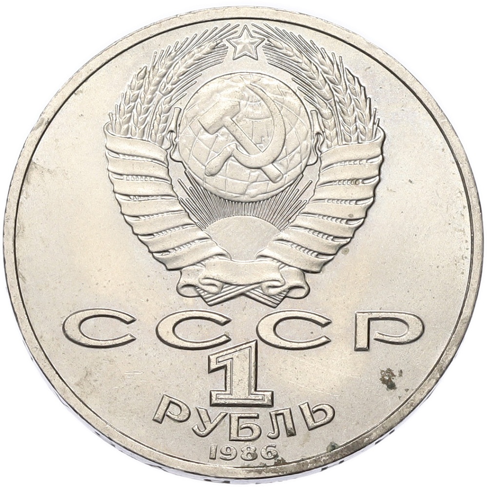 1 рубль 1986 года «Михаил Васильевич Ломоносов» — Фото №2