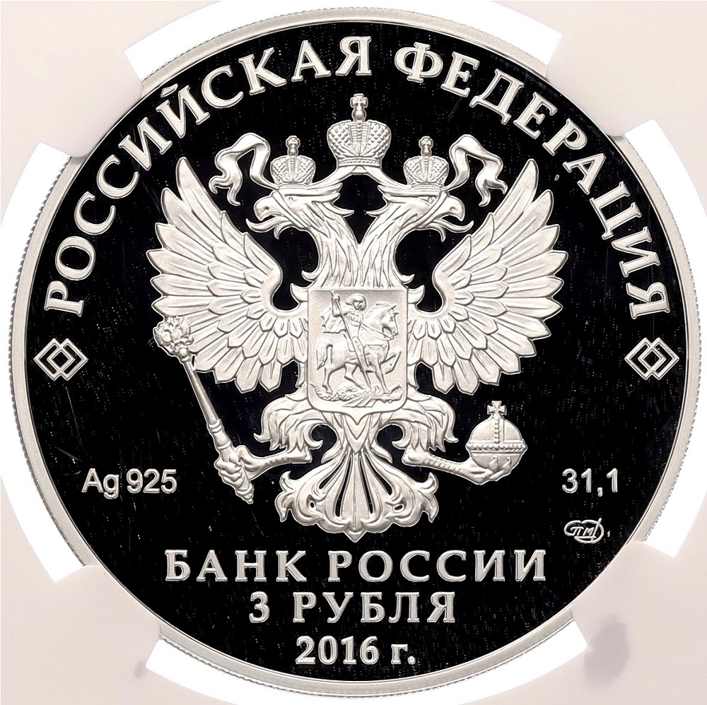 3 рубля 2016 года СПМД «Чемпионат мира по хоккею 2016» в слабе NGC (PF69 ULTRA CAMEO) — Фото №2