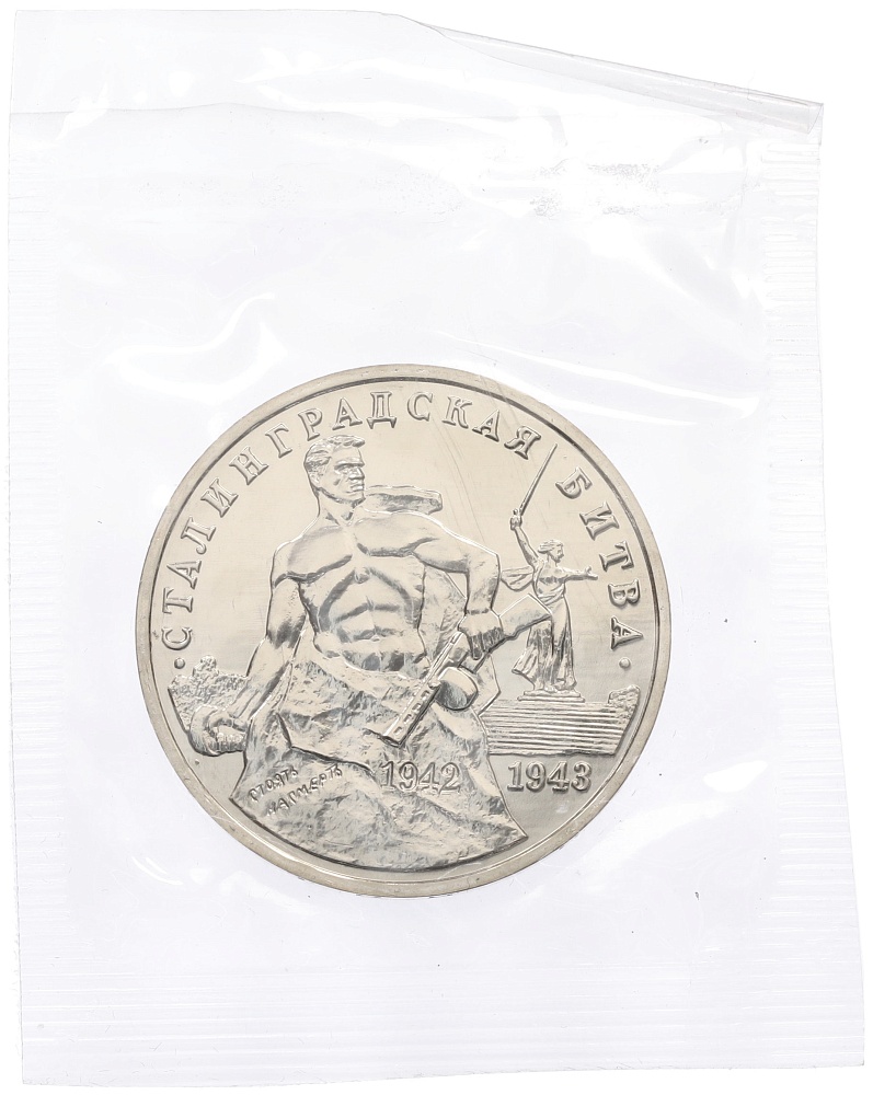 3 рубля 1993 года ММД «Сталинградская битва» (UNC) — Фото №1