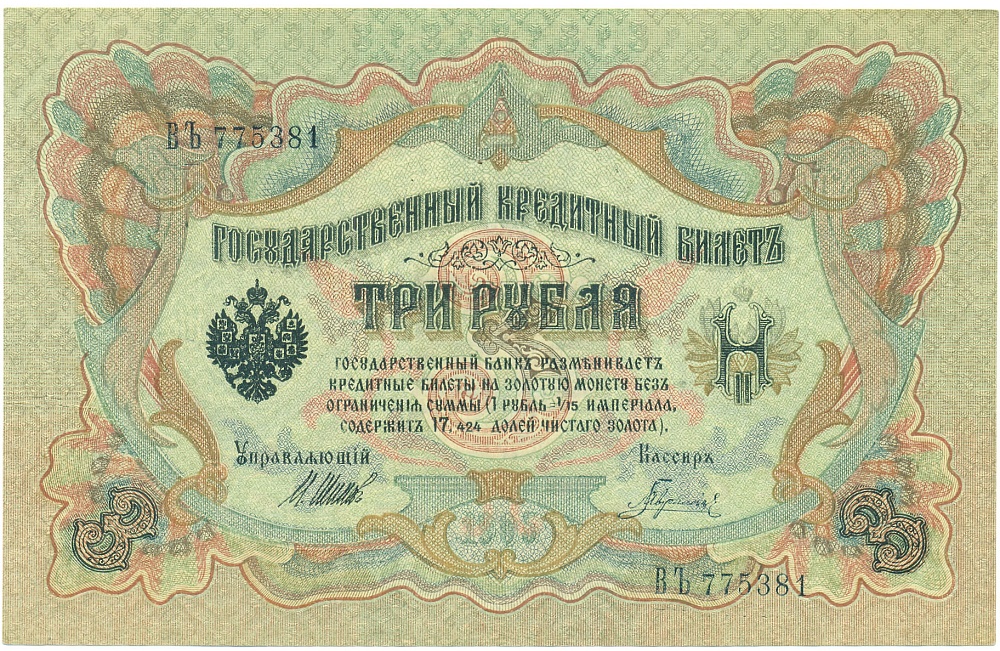 3 рубля 1905 года Шипов / Гаврилов — Фото №1