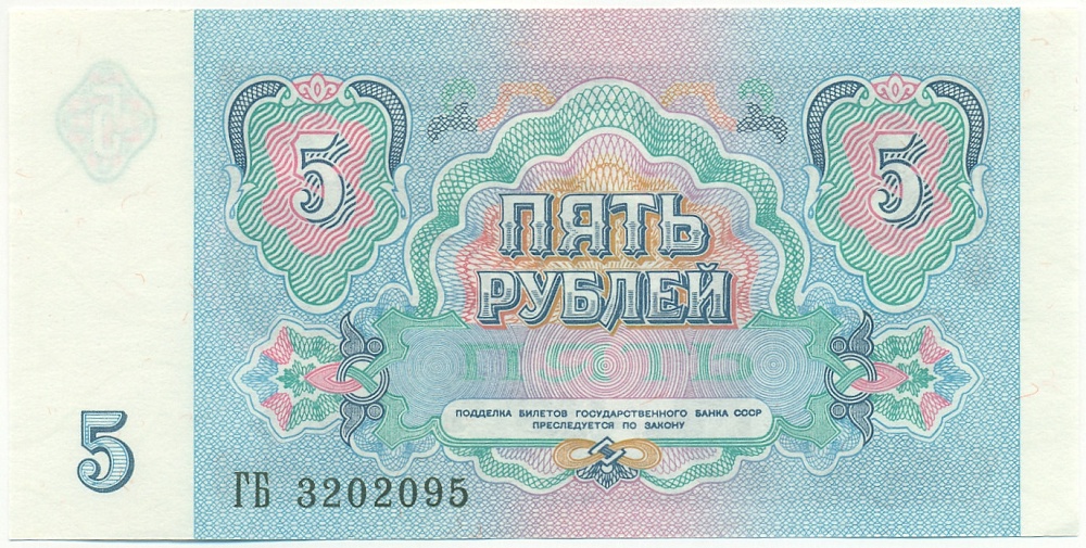 5 рублей 1991 года СССР — Фото №2