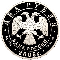 2 рубля 2005 года ММД «Знаки зодиака — Дева» — Фото №2
