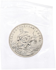 3 рубля 1993 года ММД «Сталинградская битва» (UNC) — Фото №1