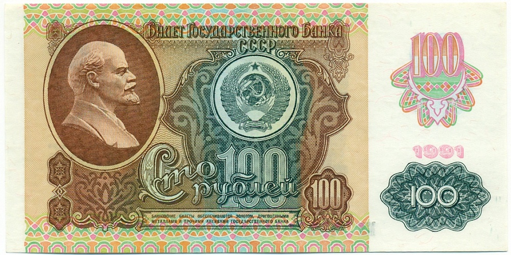 100 рублей 1991 года — Фото №1