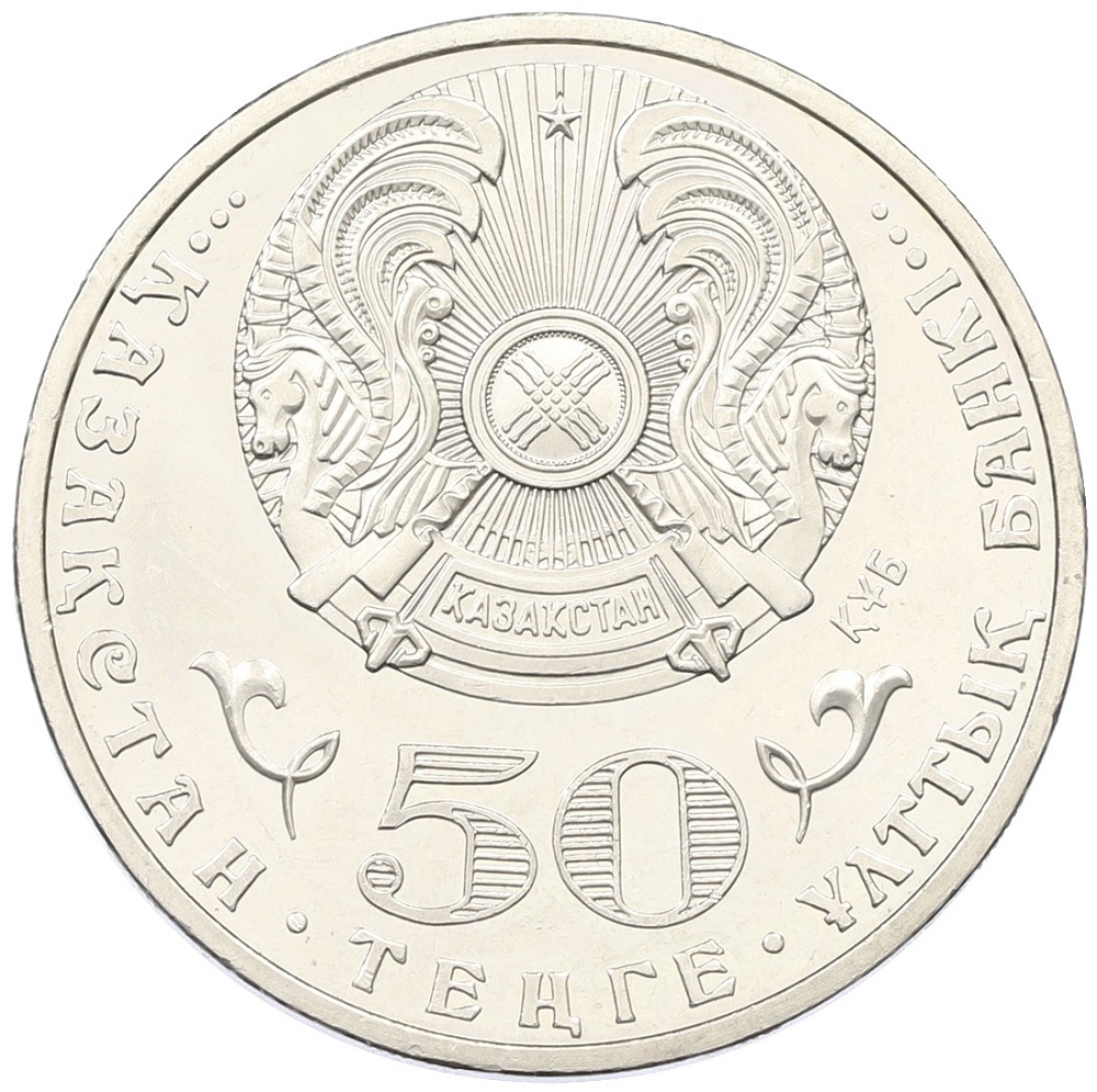 50 тенге 2013 года Казахстан «20 лет введению национальной валюты» — Фото №2
