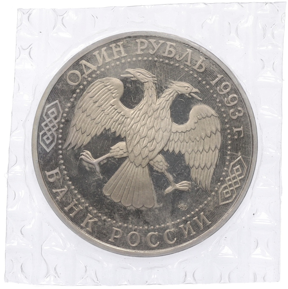1 рубль 1993 года ЛМД «Владимир Иванович Вернадский» (Proof) — Фото №2