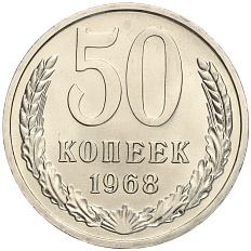 50 копеек 1968 года СССР — Фото №1