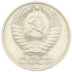 50 копеек 1976 года СССР — Фото №2