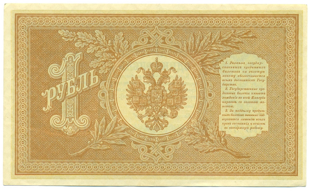 1 рубль 1898 года Шипов / Стариков — Фото №2