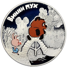 3 рубля 2017 года СПМД «Российская (Советская) мультипликация — Винни-Пух» — Фото №1