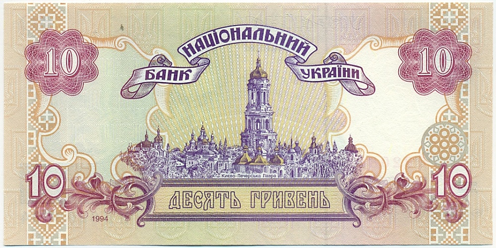 10 гривен 1994 года Украина — Фото №2