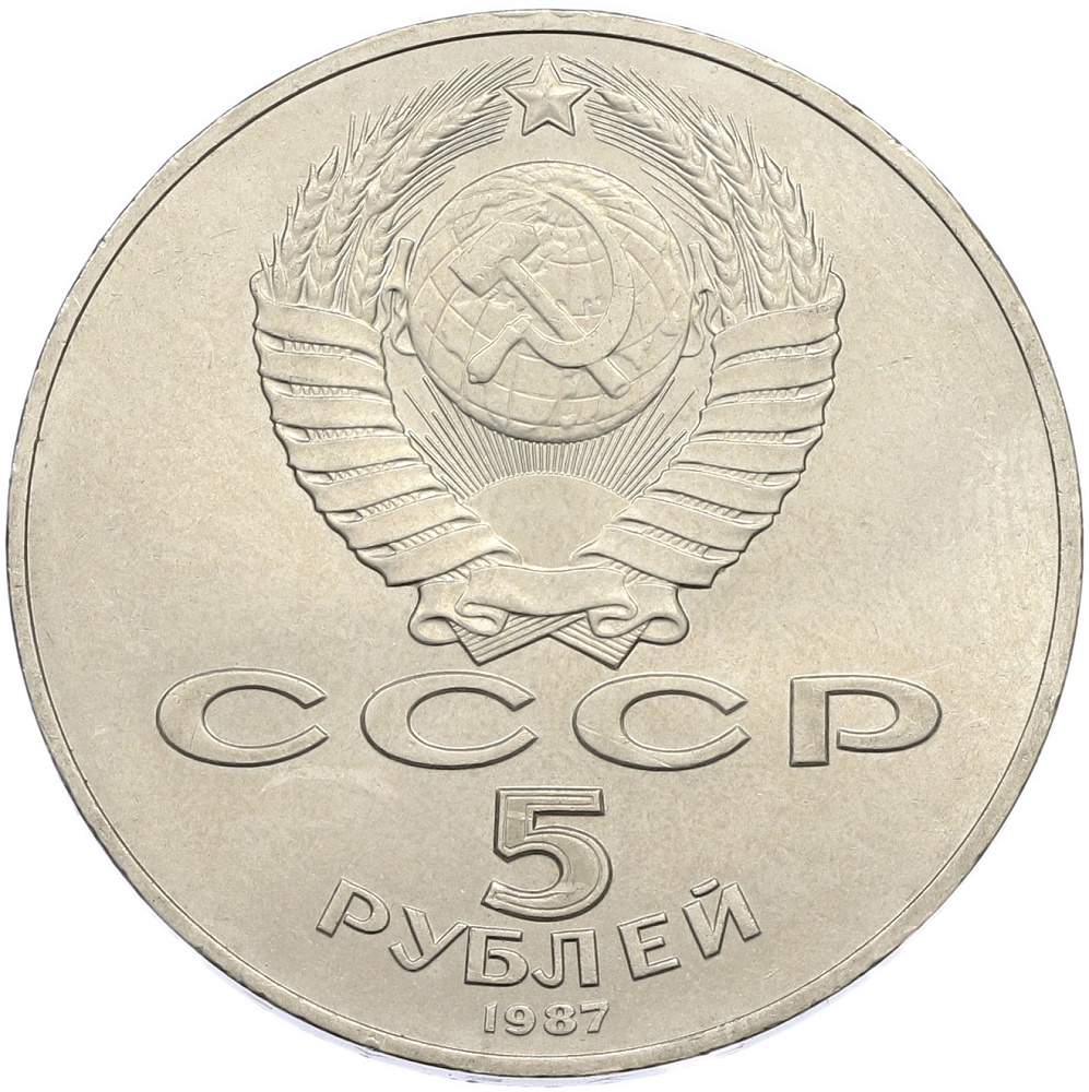5 рублей 1987 года «70 лет Окбябрьской революции» («Шайба») — Фото №2