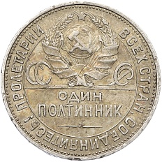 Один полтинник (50 копеек) 1925 года (ПЛ) СССР — Фото №2
