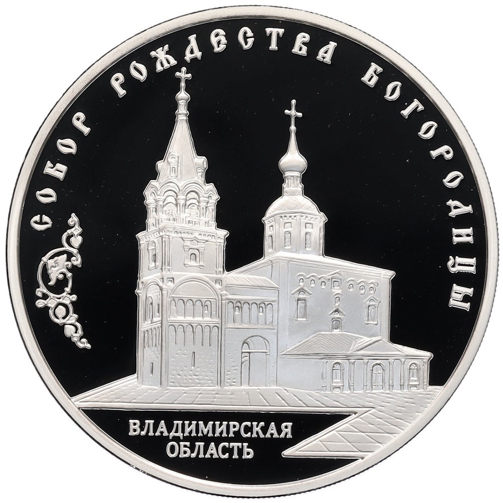 3 рубля 2012 года ММД «Памятники архитектуры России — Собор Рождества Богородицы во Владимирской области» — Фото №1