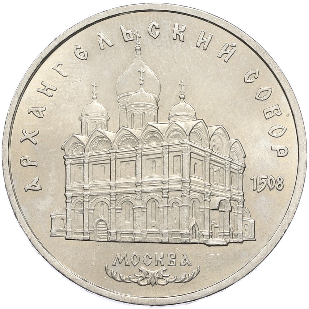 5 рублей 1991 года «Архангельский собор в Москве» — Фото №1