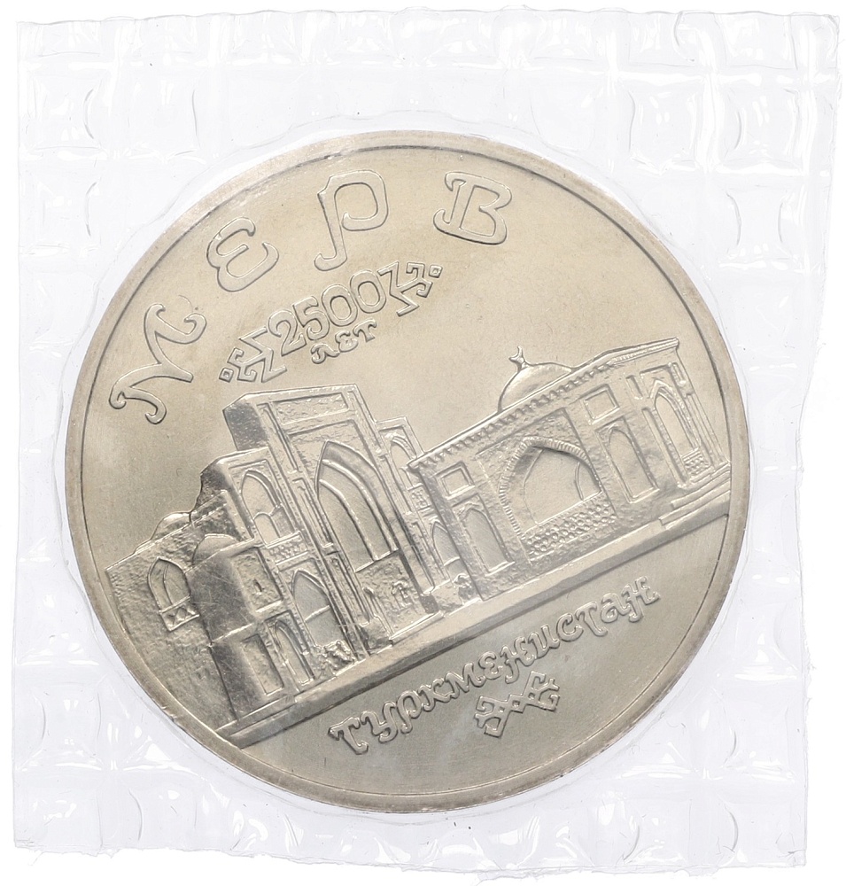 5 рублей 1993 года ЛМД «Древний Мерв» (UNC) — Фото №1