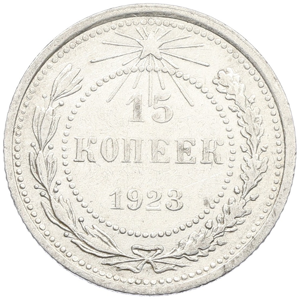 15 копеек 1923 года РСФСР — Фото №1