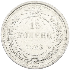 15 копеек 1923 года РСФСР — Фото №1